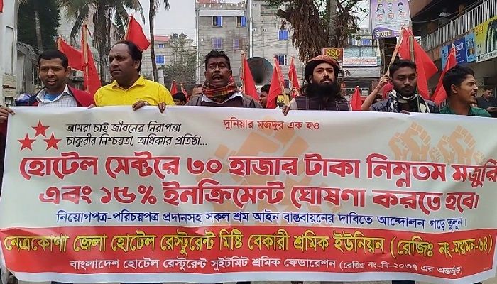 নেত্রকোণায় বেতন বাড়ানোর দাবিতে মানববন্ধন 