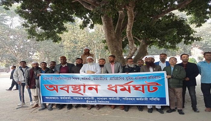 রাজশাহী বিশ্ববিদ্যালয়ে (রাবি) ভর্তি পরীক্ষায় পোষ্য কোটা পুনর্বহালের দাবিতে কর্মকর্তা-কর্মচারীদের দ্বিতীয় দিনের মতো অবস্থান কর্মসূচি পালন। ছবি: রাবি প্রতিনিধি 