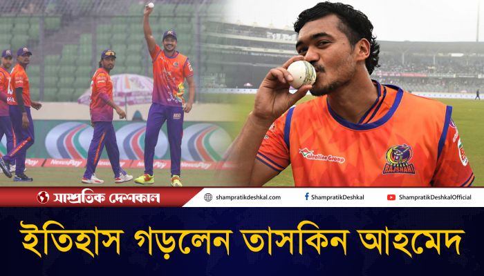 প্রথম বাংলাদেশি বোলার হিসেবে টি-টোয়েন্টিতে তাসকিনের ৭ উইকেট