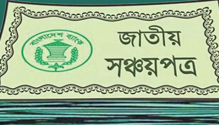 আরও দুইদিন সঞ্চয়পত্র বিক্রি বন্ধ থাকবে 