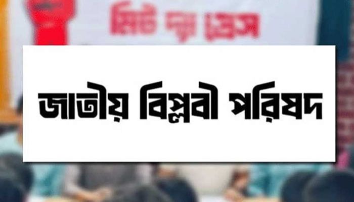 শনিবার জাতীয় বিপ্লবী পরিষদের নাগরিক সমাবেশ