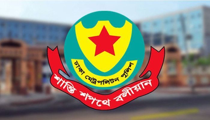 ঢাকা মহানগর পুলিশের (ডিএমপি)। ফাইল ছবি