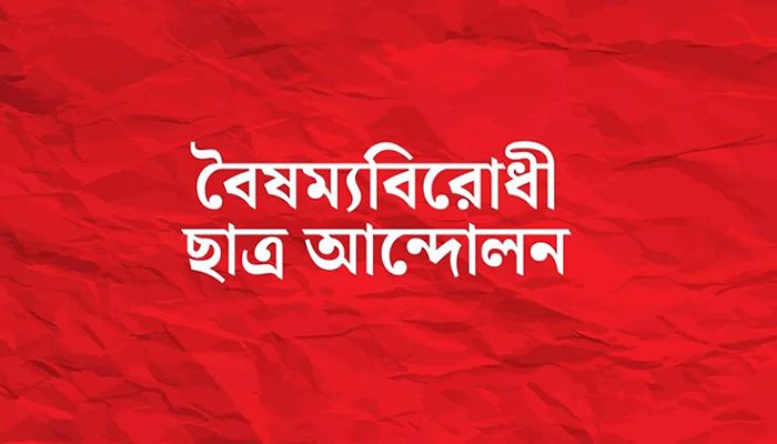 বৈষম্যবিরোধী ছাত্র আন্দোলন। ফাইল ছবি