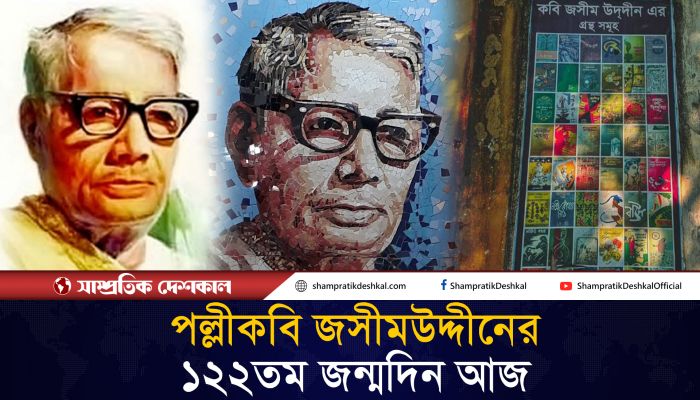 আজ পল্লীকবি জসীমউদ্‌দীনের ১২২তম জন্মবার্ষিকী