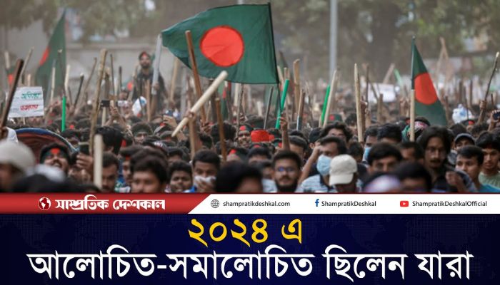 বছরজুড়ে যারা আলোচিত-সমালোচিত