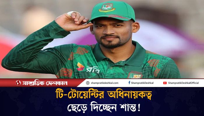 টি-টোয়েন্টির নেতৃত্ব ছাড়ছেন শান্ত