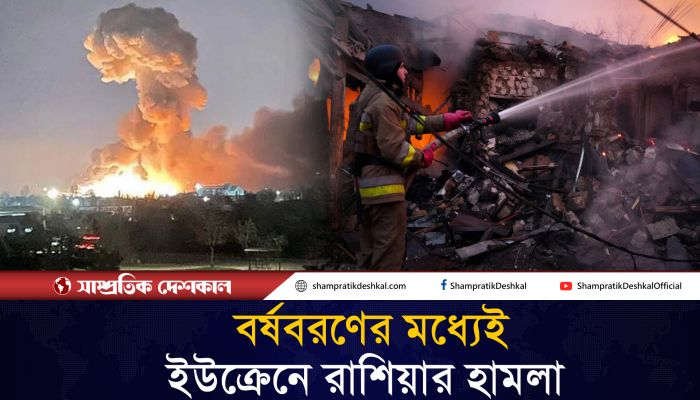 বর্ষবরণের মধ্যেই ইউক্রেনে ড্রোন হা/মলা চালাল রাশিয়া 