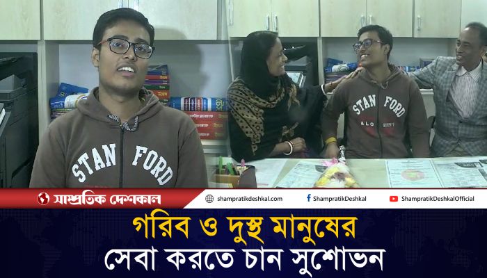 ছোটবেলার ইচ্ছা বাস্তবে রূপ পেল সুশোভনের