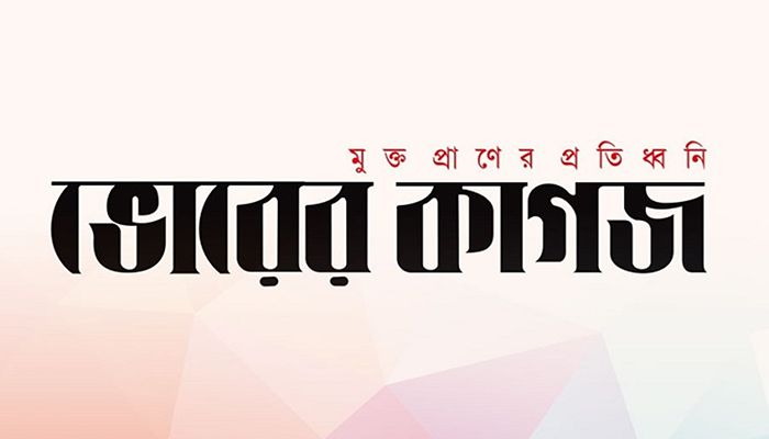 ৩৩ বছরের পুরনো ‘ভোরের কাগজ' বন্ধ  