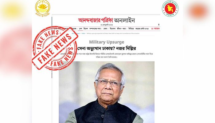 আনন্দবাজারে যে সংবাদ প্রকাশ হয়েছে তা ভিত্তিহীন বলে জানিয়েছে প্রধান উপদেষ্টার প্রেস উইং। ছবি: সংগৃহীত