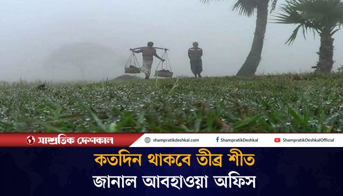 এবার জানুয়ারিতে বেশি পড়বে শীত: আবহাওয়া অধিদপ্তর