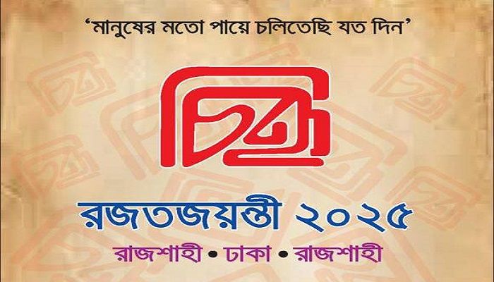 রাবিতে ‘চিহ্ন’ রজতজয়ন্তী উৎসব কাল