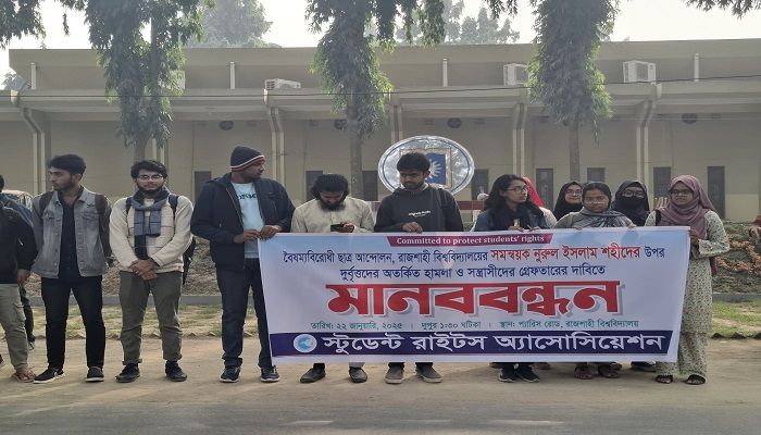 সমন্বয়কের ওপর হামলা, প্রতিবাদে রাবিতে মানববন্ধন 