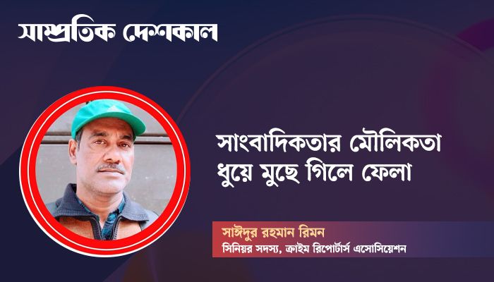 সাংবাদিকতার মৌলিকতা ধুয়ে মুছে গিলে ফেলা