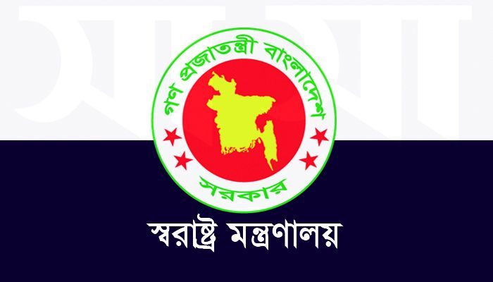 স্বরাষ্ট্র মন্ত্রণালয়ের লোগো। ফাইল ছবি