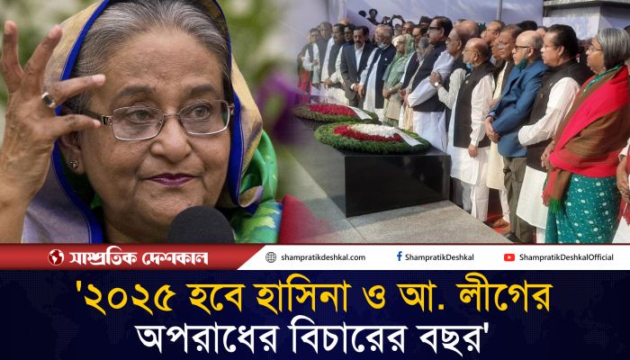 ২০২৫ সাল হবে শেখ হাসিনা ও আ.লীগ নেতাদের বিচারের বছর: তাজুল ইসলাম