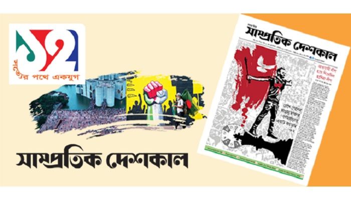 সাম্প্রতিক দেশকালের প্রতিষ্ঠাবার্ষিকী আজ