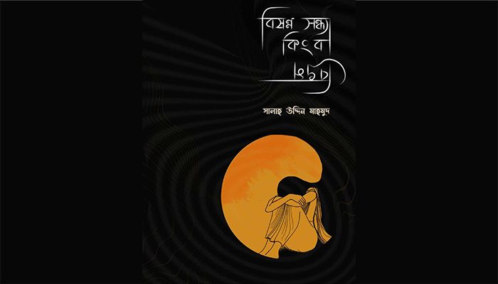পাওয়া যাচ্ছে সালাহ উদ্দিন মাহমুদের ‘বিষণ্ন সন্ধ্যা কিংবা বিভ্রম’