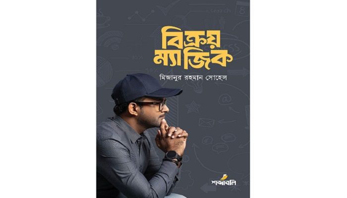 মিজানুর রহমান সোহেলের ‘বিক্রয় ম্যাজিক’ এখন অনলাইন বই বিক্রয়ের প্লাটফর্মে