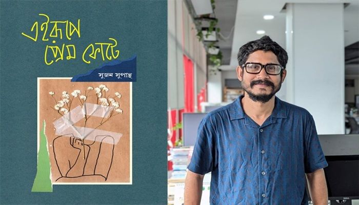 এইরূপে প্রেম ফোটে: দমচাপা রোদে বসে কবি কী দেখেন