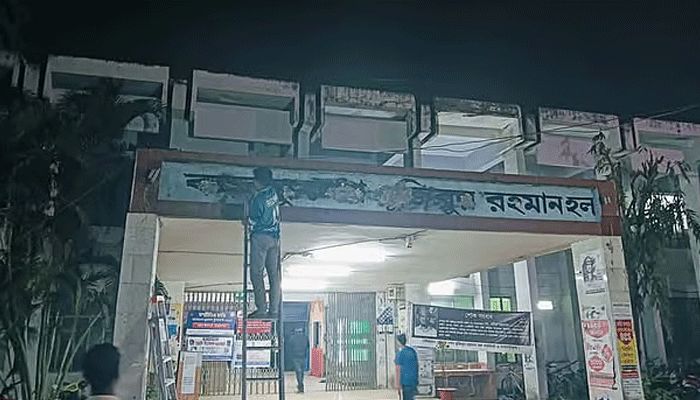 ভেঙে ফেলা হচ্ছে বঙ্গবন্ধু হলের নামফলক। ছবি: সংগৃহীত