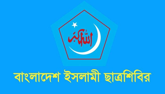 জরুরি সংবাদ সম্মেলন ডেকেছে ছাত্রশিবির