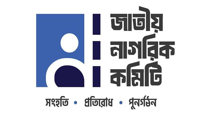 জাতীয় নাগরিক কমিটি। ফাইল ছবি 