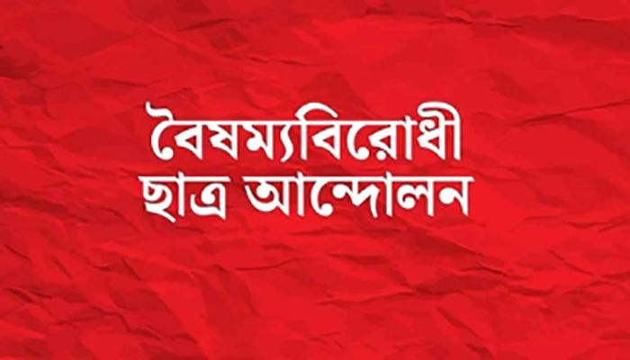 বিকেলে সংবাদ সম্মেলন করবে বৈষম্যবিরোধীরা