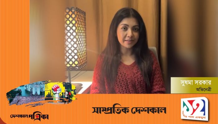 সাম্প্রতিক দেশকালের ১ যুগ পূর্তিতে অভিনেত্রী সুষমা সরকার এর শুভেচ্ছা বার্তা
