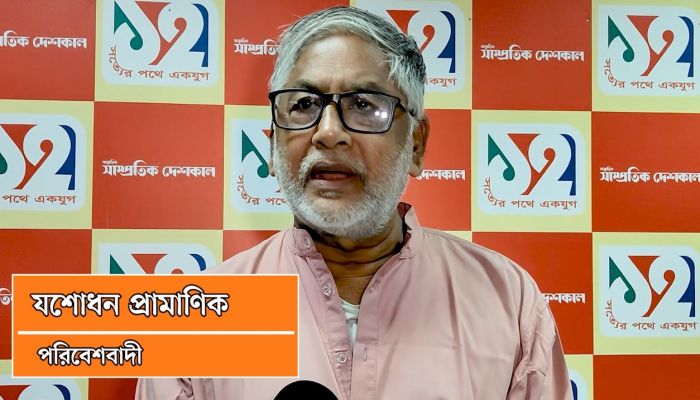 সাম্প্রতিক দেশকালের এক যুগ পূর্তিতে যশোধন প্রামাণিকের শুভেচ্ছা বার্তা