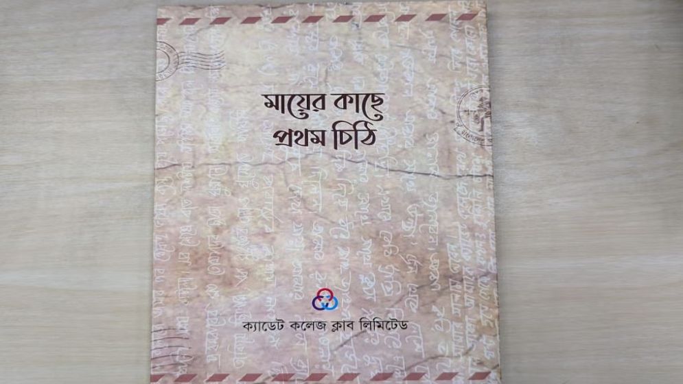 অক্ষরে অক্ষরে জননীর প্রতি নৈবেদ্য
