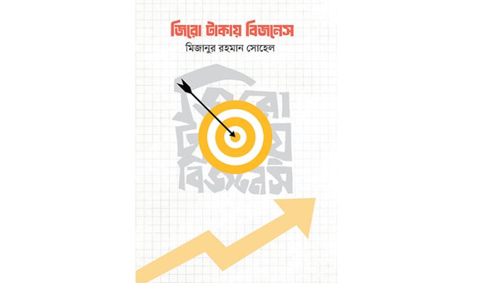 মিজানুর রহমান সোহেলের ‘জিরো টাকায় বিজনেস’ বইয়ের প্রি-অর্ডার শুরু