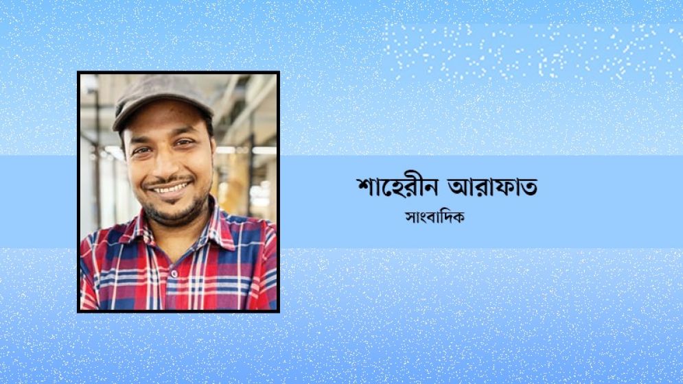 জুলাই সনদ বাস্তবতা ও বাগাড়ম্বর
