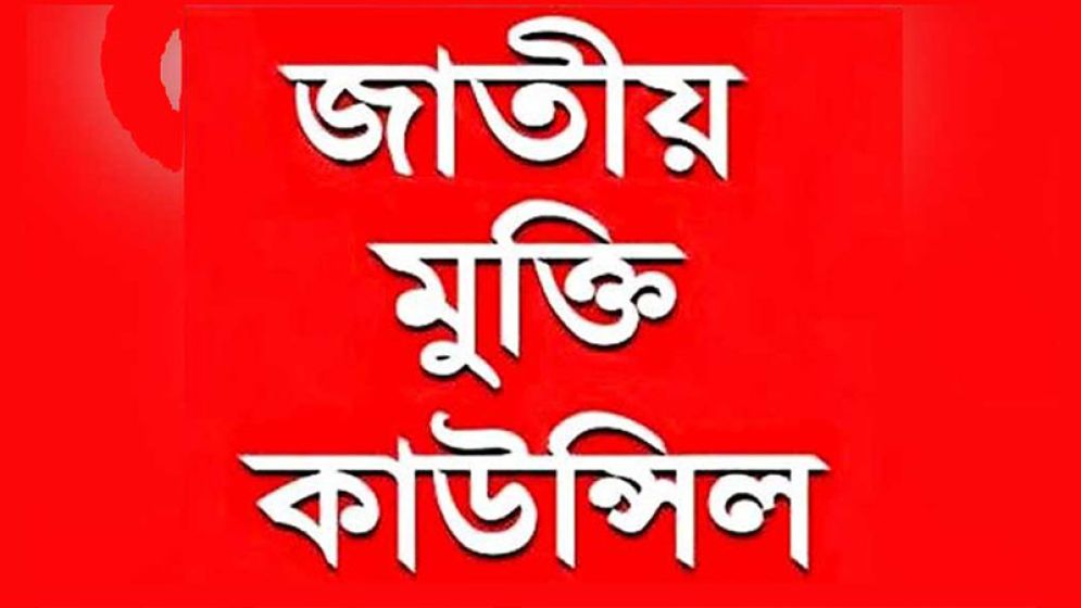 ৫ আগস্ট দেশজুড়ে জাতীয় মুক্তি কাউন্সিলের সমাবেশ