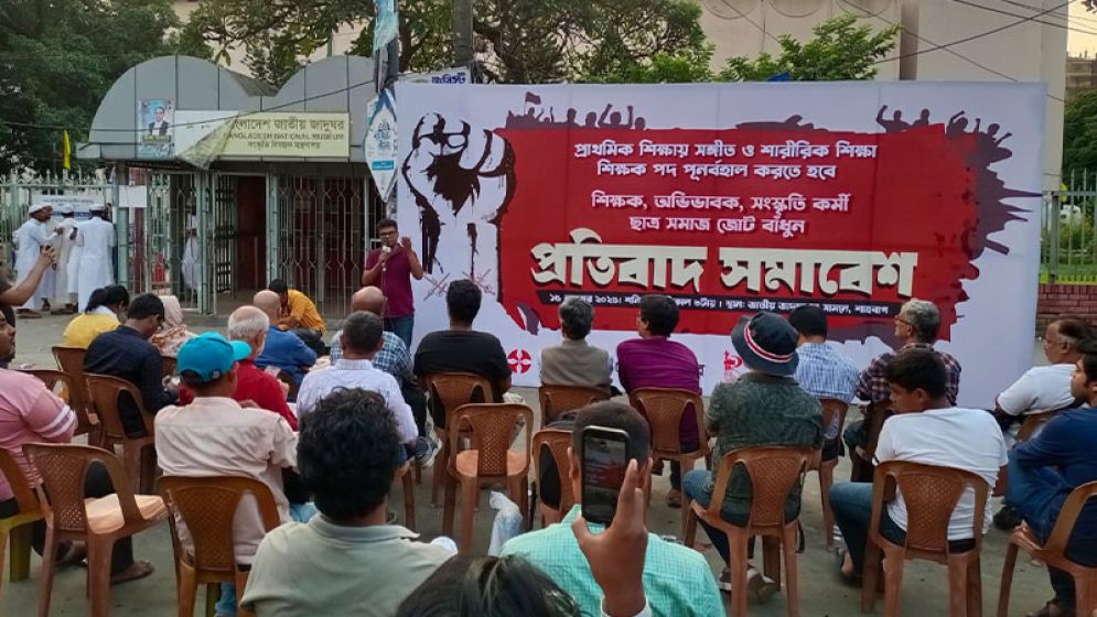 সংগীত-শরীরচর্চা শিক্ষক ফেরানোর দাবিতে শাহবাগে প্রতিবাদ
